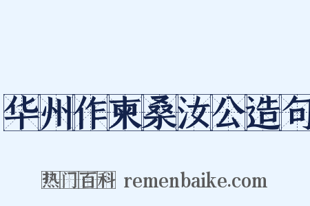 华州作柬桑汝公造句是什么意思的图片